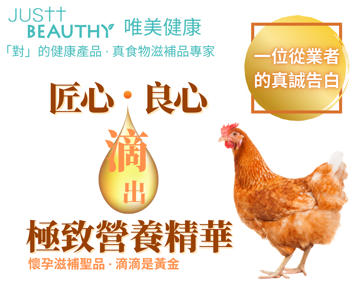 U滴雞精 JUSTT BEATHY 唯美健康 食醫堂 中西醫結合研製 保健養生優質營養滴雞精 豐富優質蛋白質 支鍵氨基酸 BCAA 含量更是業界最高 準備懷孕 (女士,男士) 孕婦 產婦 銀髮族 上班族 小朋友 手術後康服病人 大眾抗疫滴雞精療程 台灣滴雞精 真食物滋補品專家匠心研發 ∙ 良心製作
