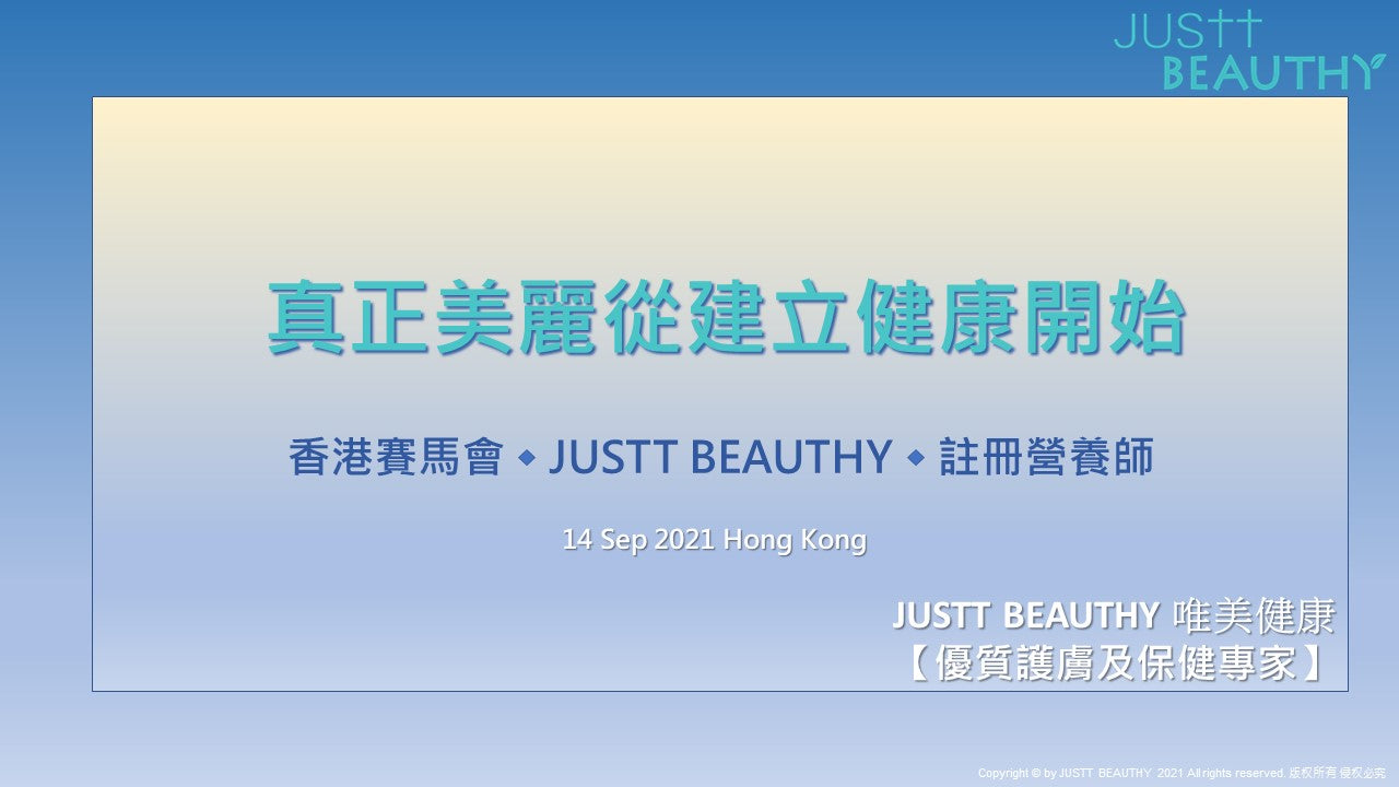 講座: 真正美麗從建立健康開始 (香港賽馬會  X JUSTT BEAUTHY X 註冊營養師)
