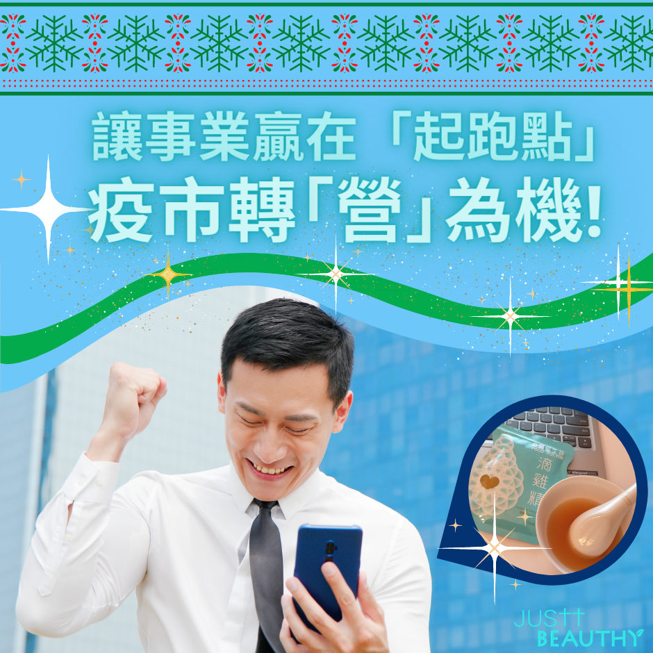 滴雞精 JUSTT BEAUTHY 唯美健康 中西醫結合研製 保健養生優質營養滴雞精 豐富優質蛋白質 支鍵氨基酸 BCAA 含量更是業界最高 準備懷孕 (女士,男士) 孕婦 產婦 銀髮族 上班族 小朋友 手術後康服病人 大眾抗疫滴雞精療程 讓事業贏在「起跑點」疫市轉「營」為機!  ad 2020 - chicken essence