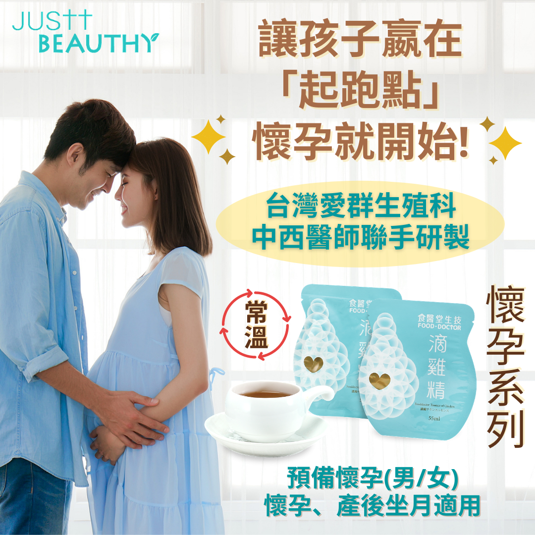 滴雞精 - 備孕 (男女士) ，懷孕，產後及哺乳所需的「營養關鍵要素」