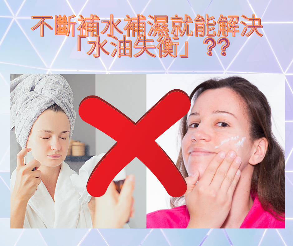 水油平衡Water & Oil Balance JUSTT BEAUTHY 唯美健康 營養美容油 Facial Oil+保濕精華 潔面 Cleansing 水合調理 Hydro-regulating 加強保濕 Intensive moisturizing 強效補水 Hydrating booster 鎖水 眼部謢理 - 為皮膚補水就能解決「水油失衡」