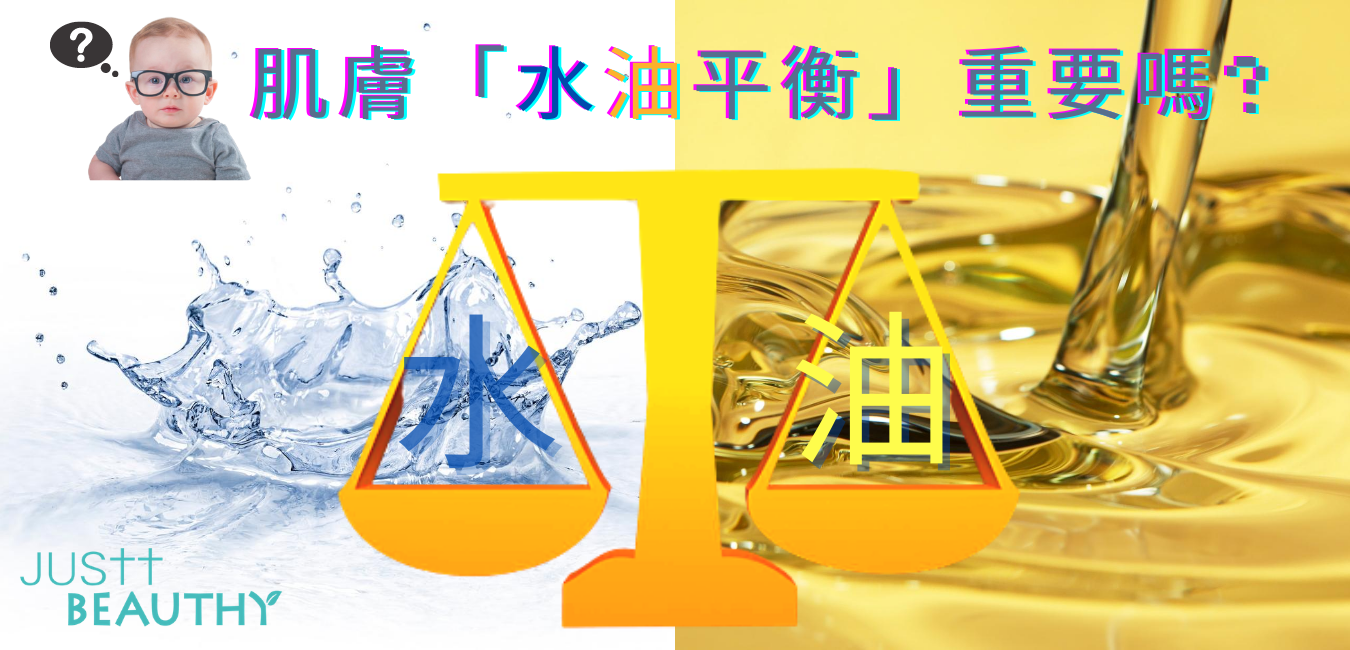 JUSTT BEAUTHY 唯美健康 Water and Oil Balance 水油平衡  「從肌膚根本開始」「水油平衡」才是改善肌膚根本的重要第一步