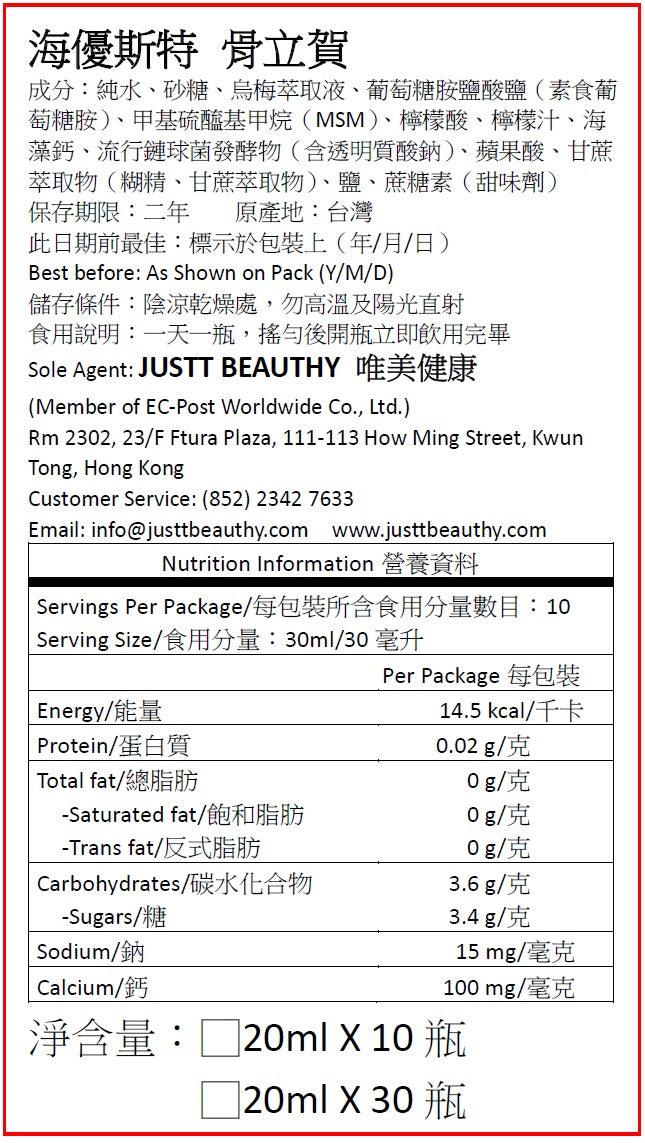 骨立賀 關鍵飲 JUSTT BEAUTHY 唯美健康 食醫堂 護骨保健產品 透明質酸 玻尿酸 (治療退化性關節炎 減少膝蓋僵硬和疼痛  保濕減少皺紋 抑制發炎) 、葡萄糖胺 (修復關節韌帶 增加關節液分泌) 、海藻鈣 (74種微量元素增加骨質密度)、 薑黃素  (抗氧化、抗誘變、抗菌、減輕膝蓋疼痛) 關節修復及保健飲品 R