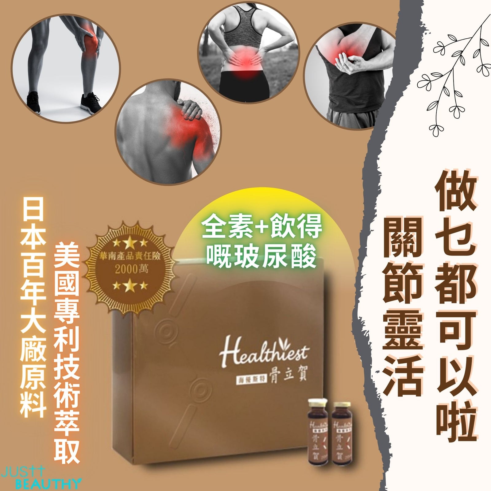 骨立賀 關鍵飲 JUSTT BEAUTHY 唯美健康 食醫堂 護骨保健產品 透明質酸 玻尿酸 (治療退化性關節炎 減少膝蓋僵硬和疼痛  保濕減少皺紋 抑制發炎) 、葡萄糖胺 (修復關節韌帶 增加關節液分泌) 、海藻鈣 (74種微量元素增加骨質密度)、 薑黃素  (抗氧化、抗誘變、抗菌、減輕膝蓋疼痛) 關節修復及保健飲品 R